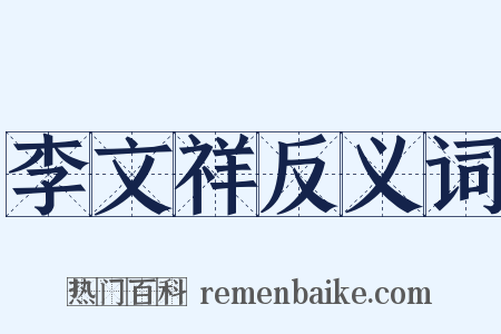 李文祥反义词是什么意思的图片